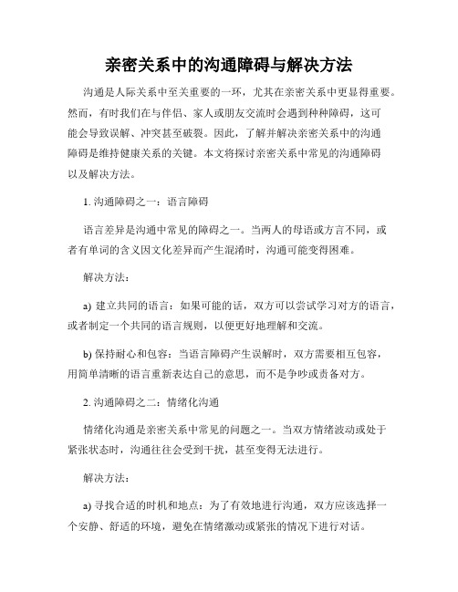 亲密关系中的沟通障碍与解决方法