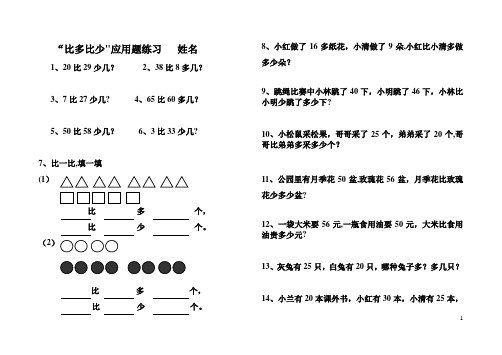 一年级下册比多比少专项训练题