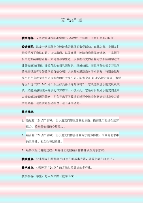 算24点教学设计含(设计意图)(教材分析)(评析) (2)