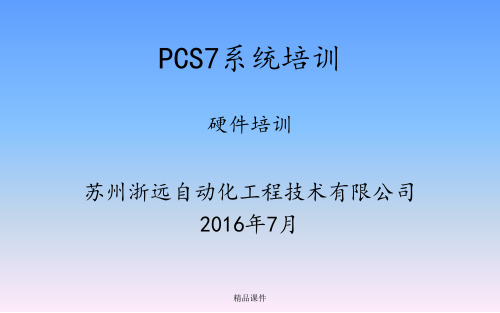 PCS7培训-2-硬件培训