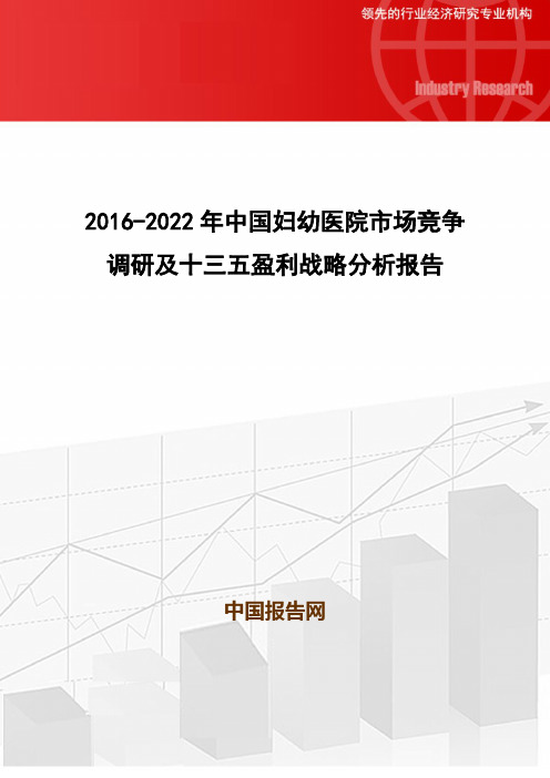 2016-2022年中国妇幼医院市场竞争调研及十三五盈利战略分析报告