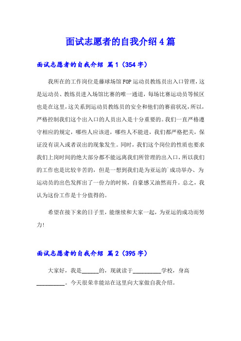 面试志愿者的自我介绍4篇