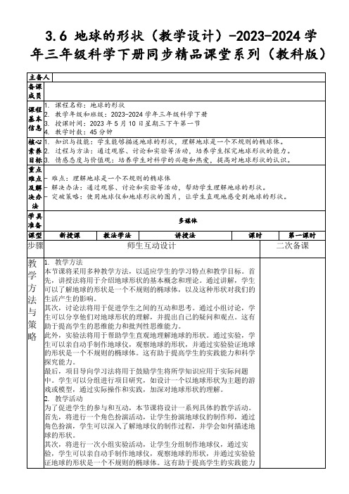 3.6地球的形状(教学设计)-2023-2024学年三年级科学下册同步精品课堂系列(教科版)