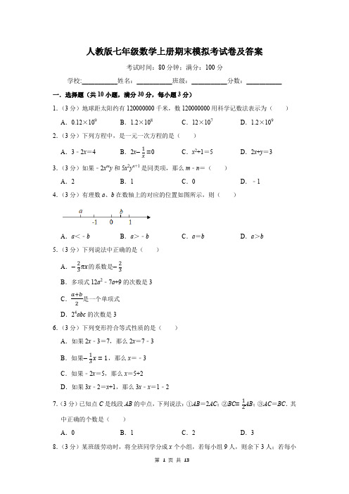 人教版七年级数学上册期末模拟考试卷及答案