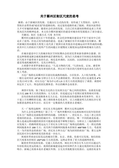 关于鄞州区街区尺度的思考