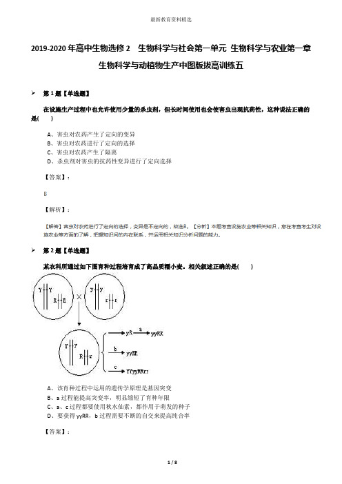 2019-2020年高中生物选修2  生物科学与社会第一单元 生物科学与农业第一章 生物科学与动植物生产中图版拔高