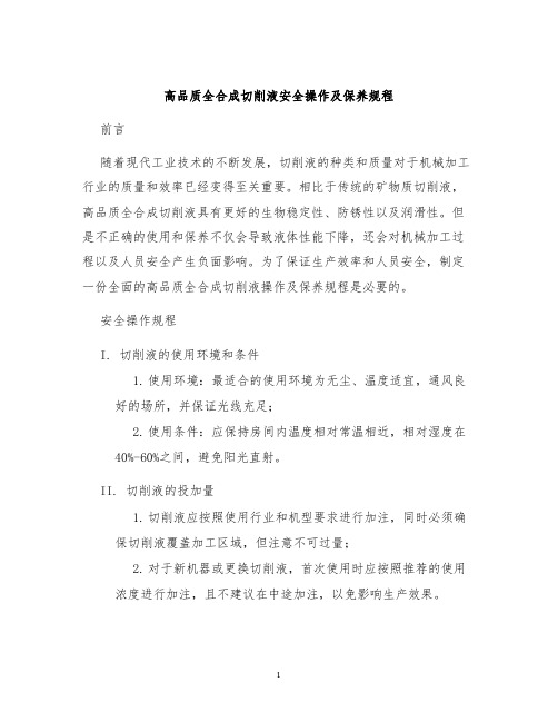 高品质全合成切削液安全操作及保养规程