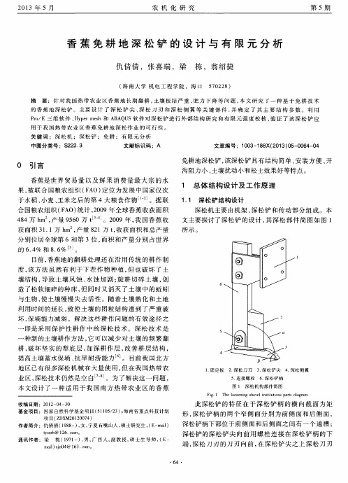 香蕉免耕地深松铲的设计与有限元分析