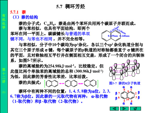 第十二讲 第五章 芳烃 芳香性(3)