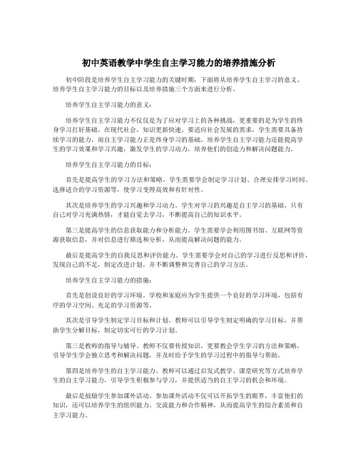 初中英语教学中学生自主学习能力的培养措施分析