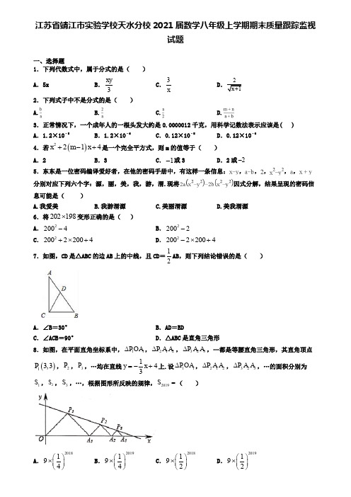 江苏省靖江市实验学校天水分校2021届数学八年级上学期期末质量跟踪监视试题