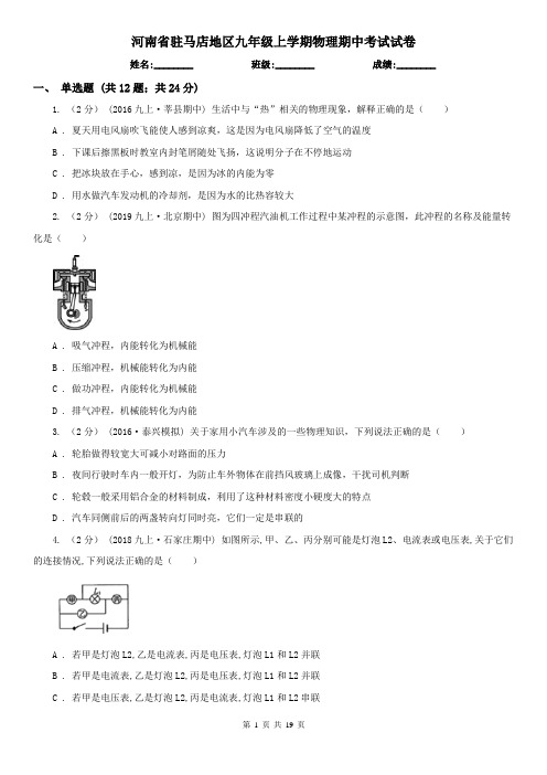 河南省驻马店地区九年级上学期物理期中考试试卷