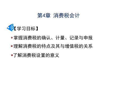 消费税税务会计