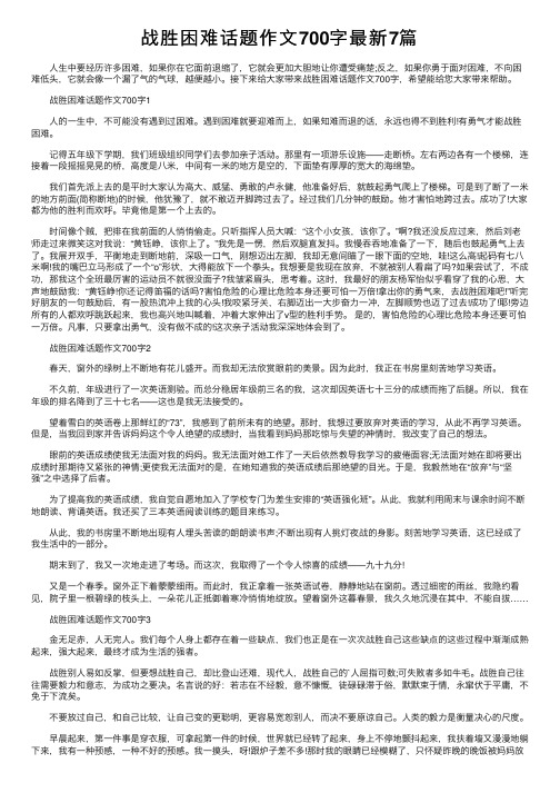 战胜困难话题作文700字最新7篇