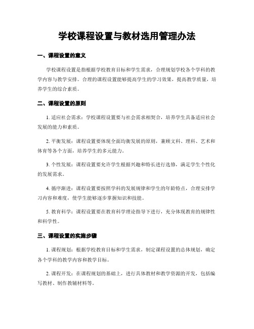 学校课程设置与教材选用管理办法