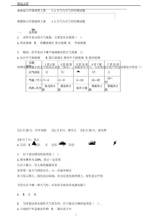 湘教版七年级地理上册4.1天气与气候同步测试题