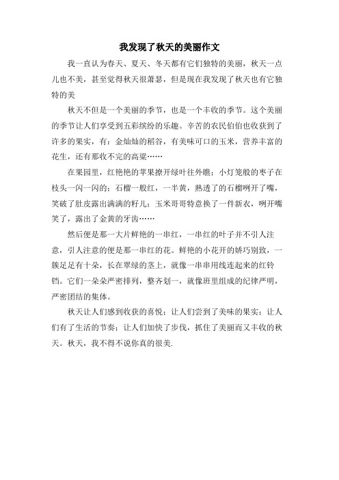 我发现了秋天的美丽作文