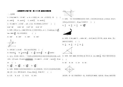 人教版数学九年级下册  第二十八章 基础过关测试卷(解析版)