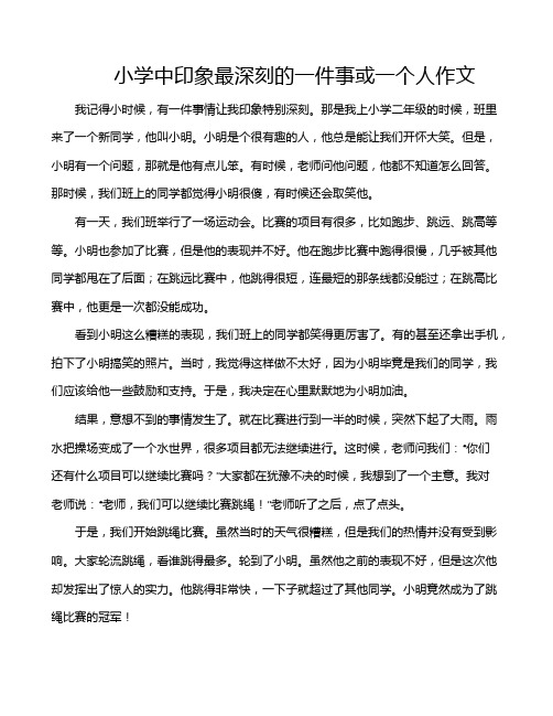 小学中印象最深刻的一件事或一个人作文