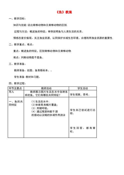 八年级生物上册第五单元第一章第四节《鱼》教案新人教版(new)