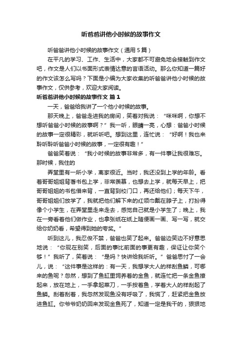 听爸爸讲他小时候的故事作文（通用5篇）