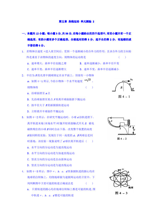 人教版高一物理必修二单元测试(二)：第五章 曲线运动 Word版缺答案