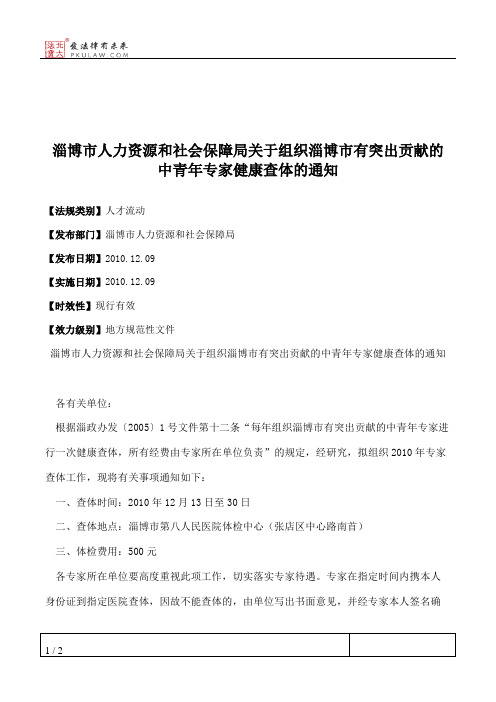 淄博市人力资源和社会保障局关于组织淄博市有突出贡献的中青年专