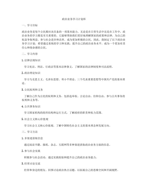 政治业务学习计划库