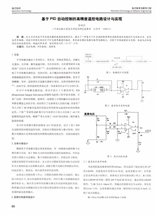 基于PID自动控制的高精度温控电路设计与实现