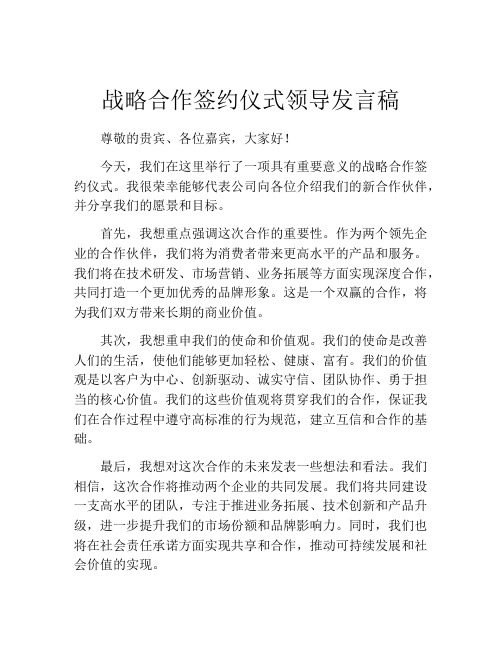 战略合作签约仪式领导发言稿