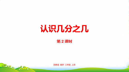 新编苏教版三年级数学上册7.认识几分之几课件