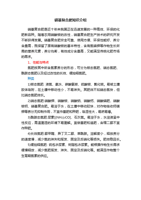 硝基复合肥知识介绍