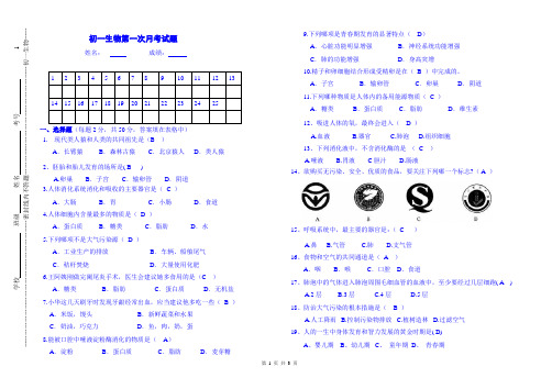 初一下册生物-第一次月考试题