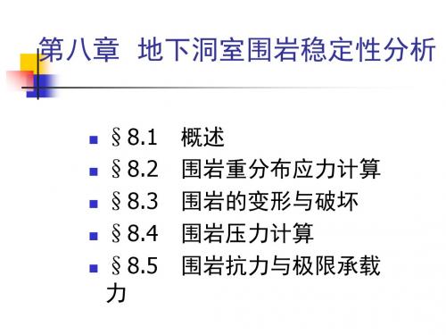 2019年最新-第八章_地下洞室围岩稳定性分析-精选文档