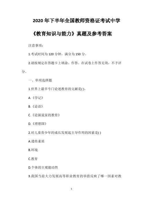 2020年下半年全国教师资格证考试中学《教育知识与能力》真题及参考答案