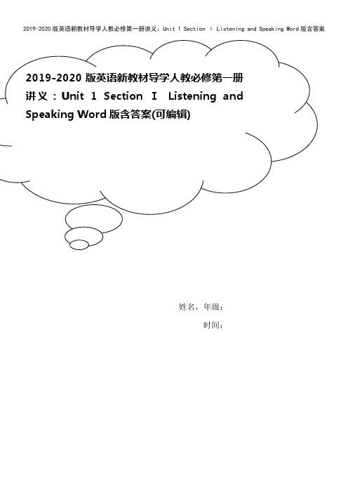 2019-2020版英语新教材导学人教必修第一册讲义：Unit 1 Section Ⅰ Liste