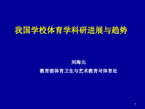 我国学校体育学科研进展与趋势