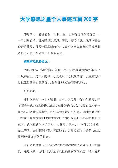 大学感恩之星个人事迹五篇900字