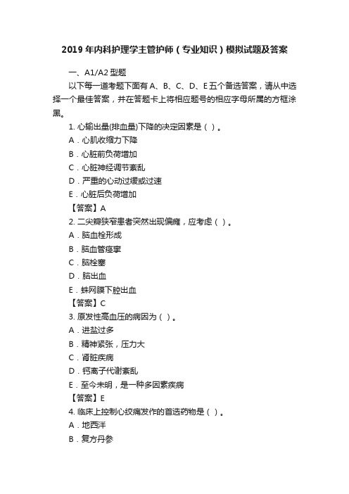 2019年内科护理学主管护师（专业知识）模拟试题及答案