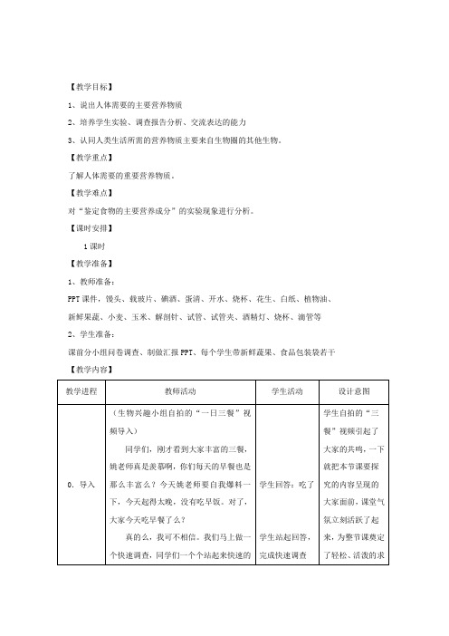 七年级生物上册3-5-1《饮食与营养》教案1(新版)苏科版