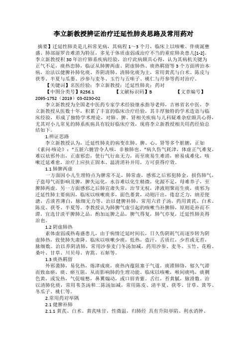 李立新教授辨证治疗迁延性肺炎思路及常用药对