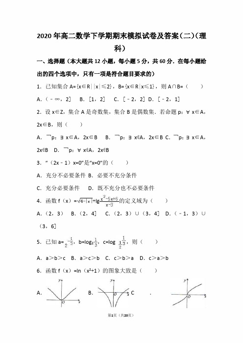 2020年高二数学下学期期末模拟试卷及答案(二)(理科)