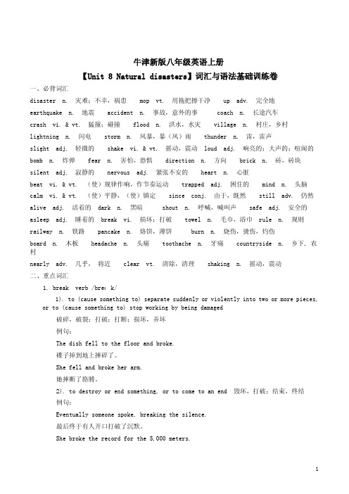牛津新版八年级英语上册【Unit 8 Natural disasters】词汇与语法基础训练卷