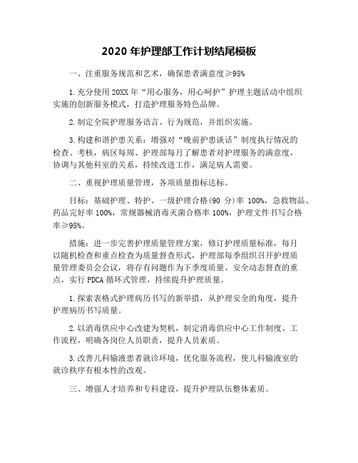 2020年护理部工作计划结尾模板