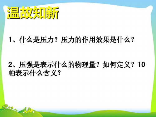 粤教沪科版八年级物理下册教学课件：8.2研究液体的压强(共34张PPT)