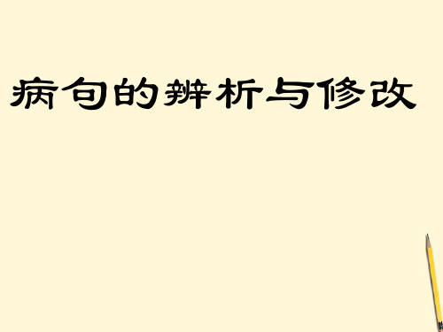 部编优质课一等奖初中语文七年级下册《修改病句》