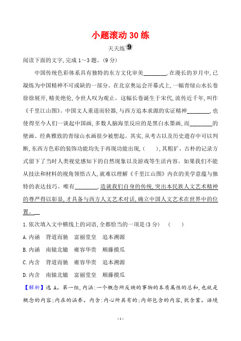 2020年高考语文复习小题滚动30练 天天练9