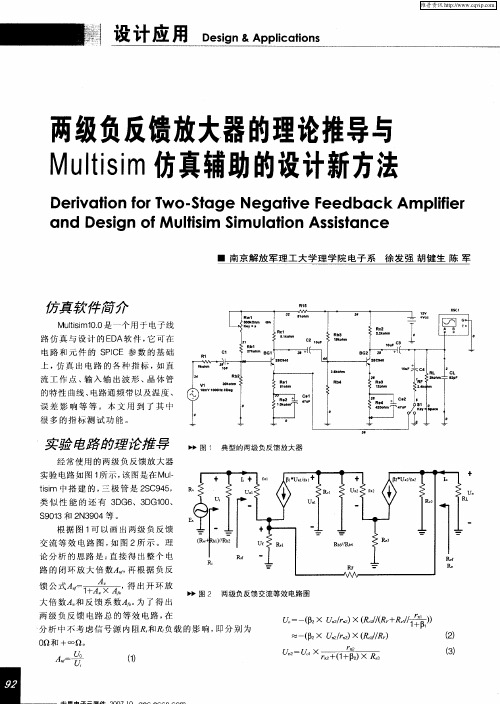 两级负反馈放大器的理论推导与Multisim仿真辅助的设计新方法