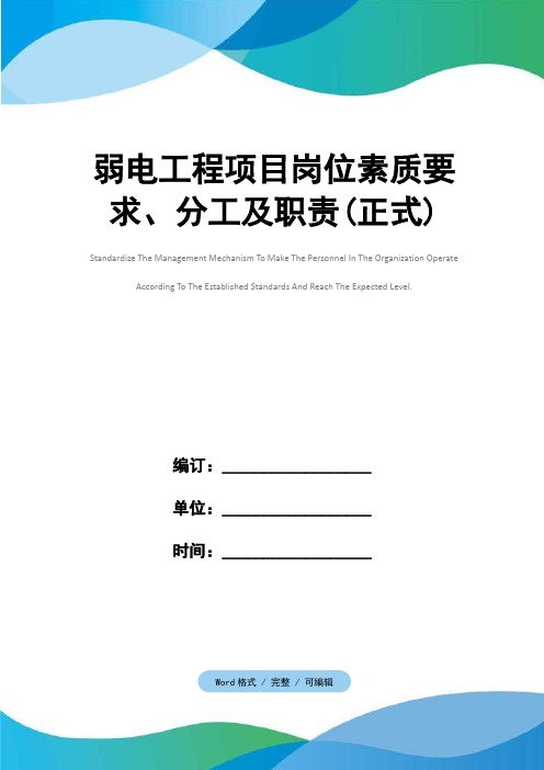 弱电工程项目岗位素质要求、分工及职责(正式)