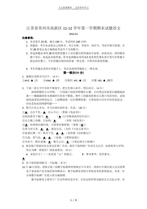 江苏省苏州市高新区2012届九年级上学期期末考试语文试题(无答案)